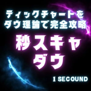 分かり辛いティックチャートにダウ理論と上位足のロウソク足を組み込むことによってエッジの効いたトレードを実現させます！