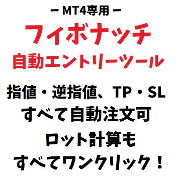 フィボナッチリトレースメントを利用した注文ツール、指値/逆指値、TP/SL、注文削除、資金管理までをワンクリックで注文可能。