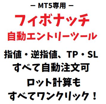 [MT4、MT5版] フィボナッチリトレースメントを利用した注文ツール、指値/逆指値、TP/SL、注文削除、資金管理までをワンクリックで注文可能。