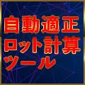 損失許容額に応じて自動(リアルタイム)で注文のロット数を算出してくれます。さらに損切りと利確をポジション保有前に設定でき、一括決済、時間決済など役立つオプション機能も充実しています。