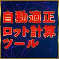 損失許容額に応じて自動(リアルタイム)で注文のロット数を算出してくれます。さらに損切りと利確をポジション保有前に設定でき、一括決済、時間決済など役立つオプション機能も充実しています。