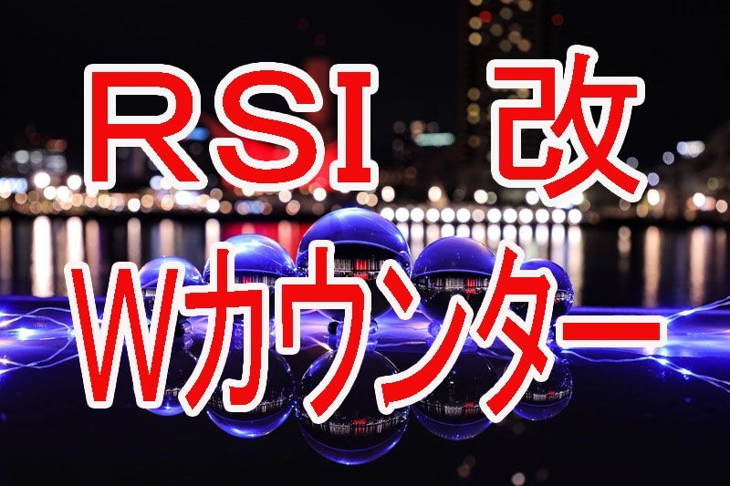 堅実なトレードを実現するRSI改