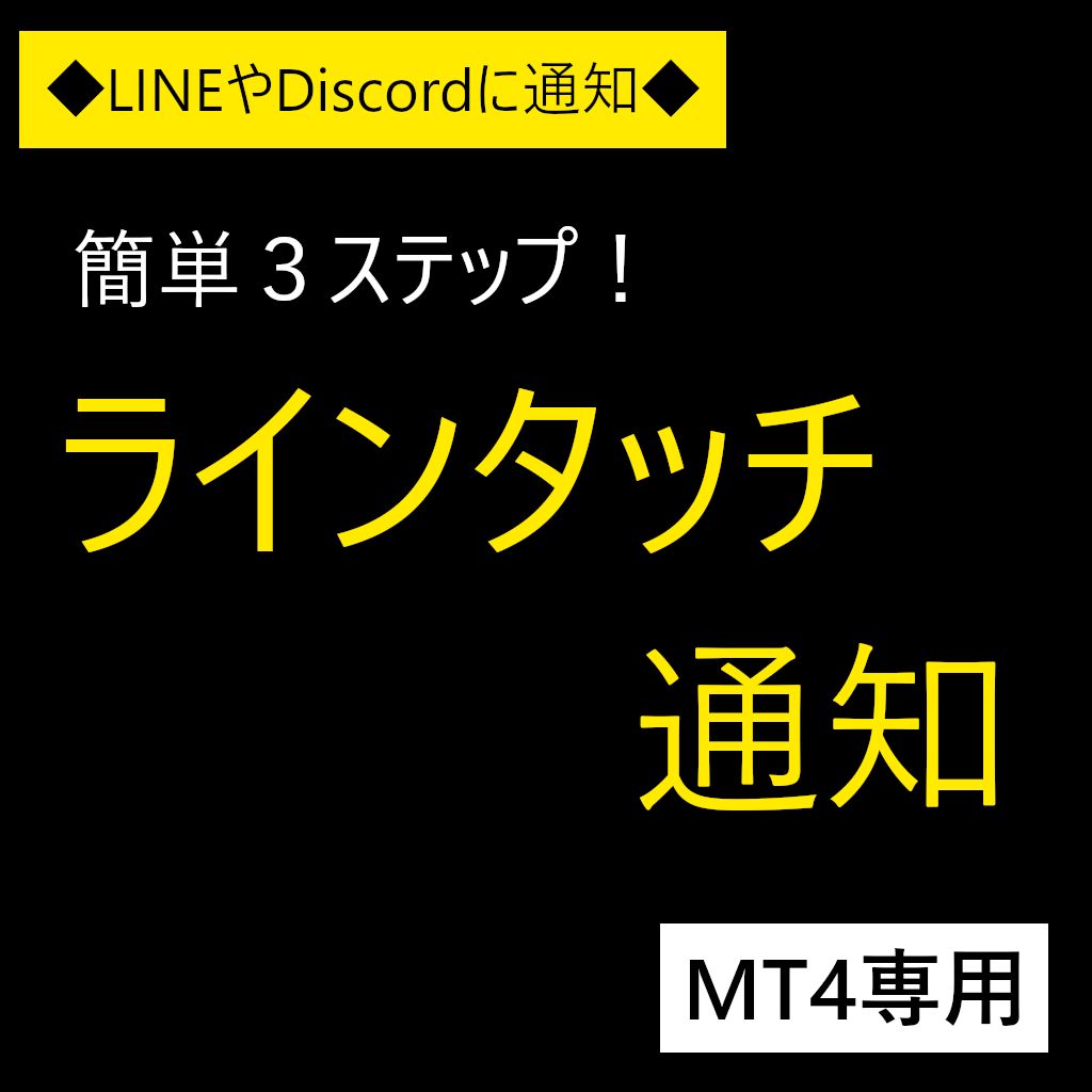 かんたん3ステップでLINEとDiscordに通知！