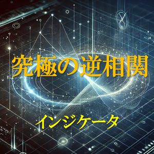 ２８通貨ペアで、最も負の相関係数が高い、ボラティリティが大きい、変化率が大きいものを容易に探し出すことができます。 通過強弱を究める者は、FXを究めるを実践し成果を出す「究極のインジケータ」です。