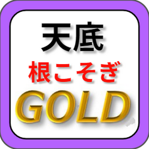 「日足天底根こそぎインジケータ」のＧＯＬＤ対応版です。チャートの山と谷を検出して、ドテン売買により、根こそぎ利益を獲りに行きます。