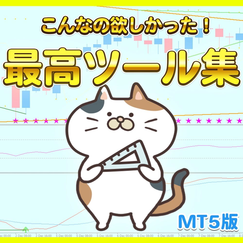 こんなの欲しかった！最高！ツール集 MT5版