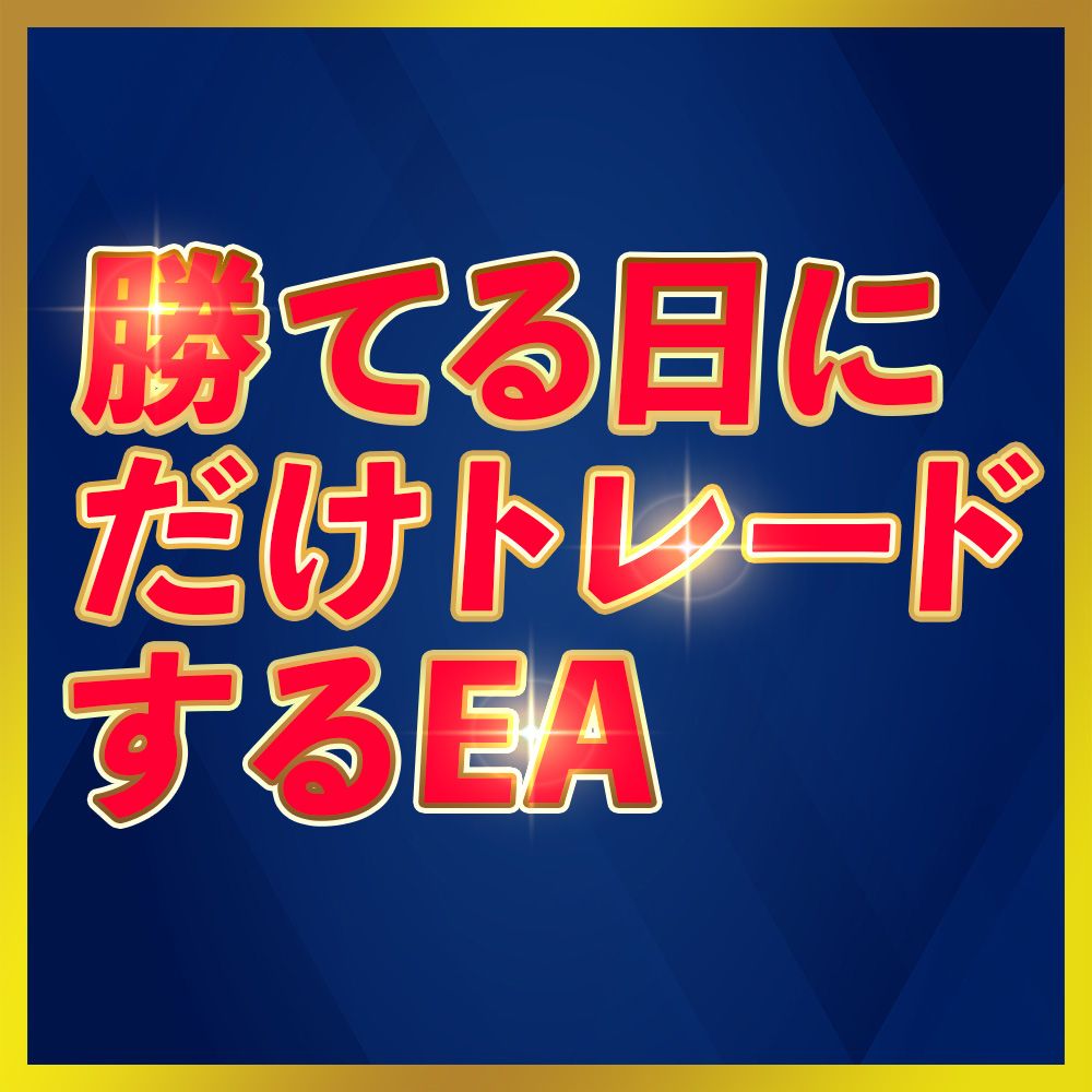 勝てる確率が高い日を狙い撃ち！