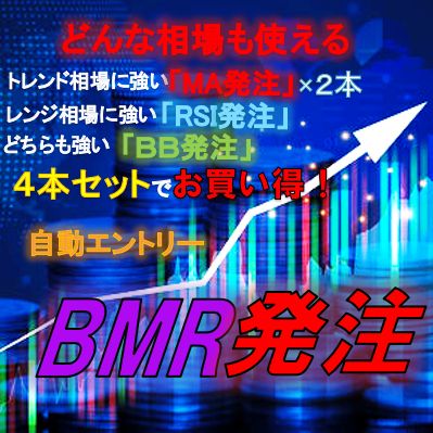 発注シリーズの「BB発注」「RSI発注」「MA発注」をセットでお買い得！！チャートに張り付かなくても自動でエントリーしてくれます。トレードチャンスを逃しません！