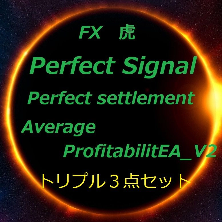 PerfectSignal&perfect settlement&AverageProfitabilitEA_v2トリプル３点セット