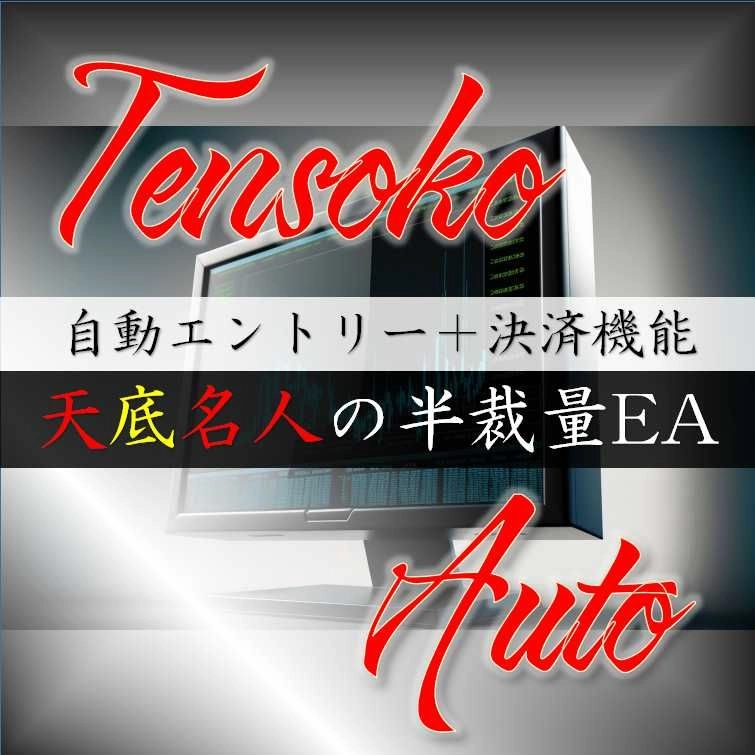 【天底自動ツール】天底名人のサインで自動エントリー・自動決済を行う補助ツール
