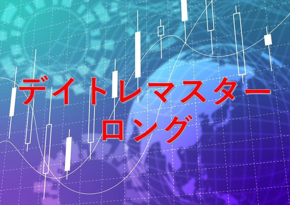 デイトレマスター　ロング