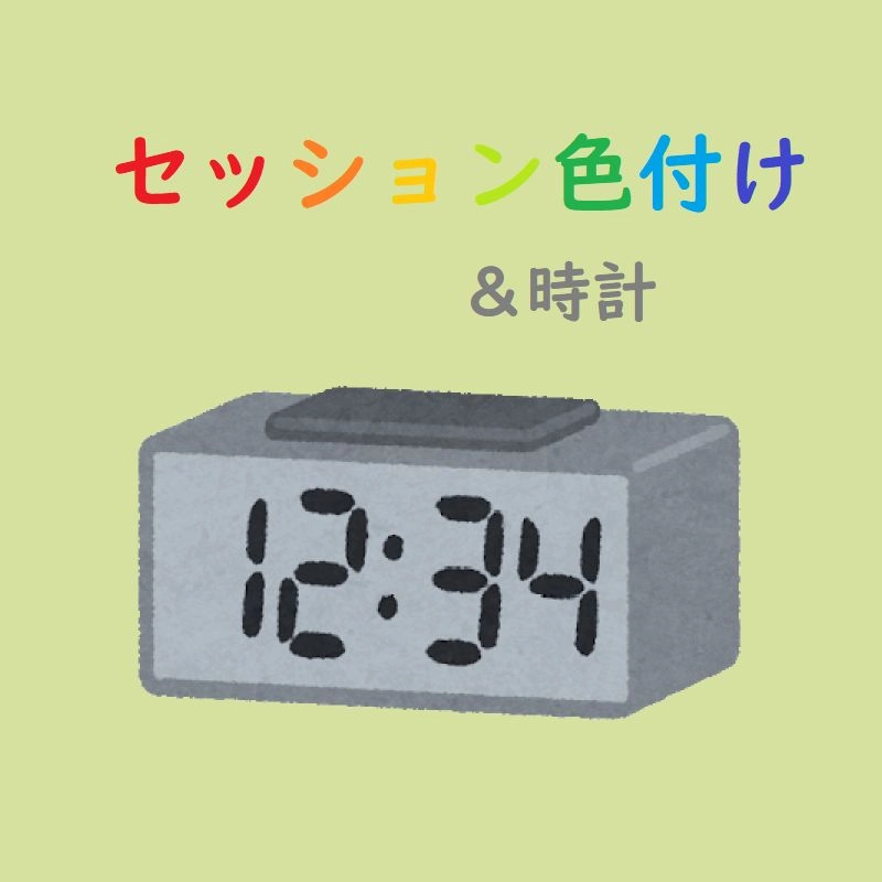 セッションの色付け＆時計 東京、ロンドン、ニューヨーク、シドニーセッションの時間を色付けするMT4/MT5インジケーター