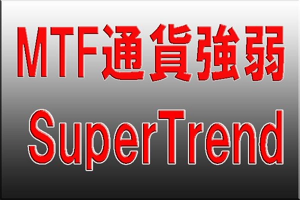 MTF通貨強弱SuperTrend