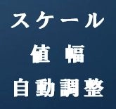 スケール(値幅)自動調整・ScaleAdjuster-tm