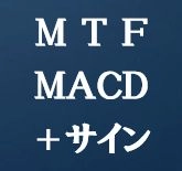 マルチタイムフレームMACD＋サイン・MTF-MACD-tm