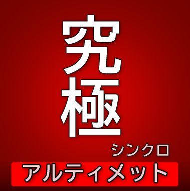 「究極」を作り出してきた職人の「本物」の世界