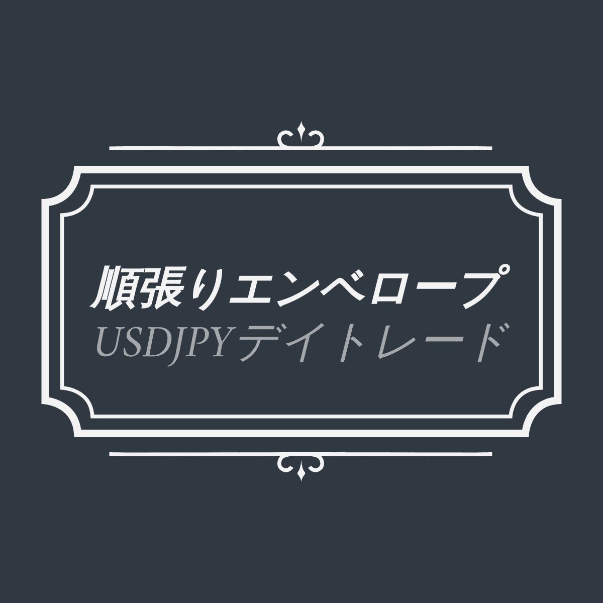 エンベロープを利用したドル円のデイトレード戦略