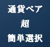 通貨ペアの変更を左右別々に選択する事で最短で行えるインジケーター