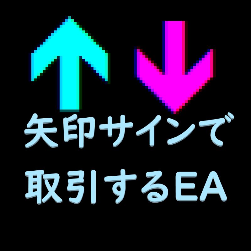 インジケータがだす矢印サインに沿って取引するEAです。MT4、MT5、両方に対応しています。