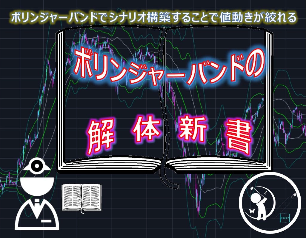 『ボリンジャーバンドの解体新書』