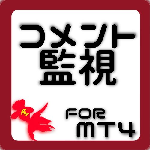 MT4チャート上のコメントを監視