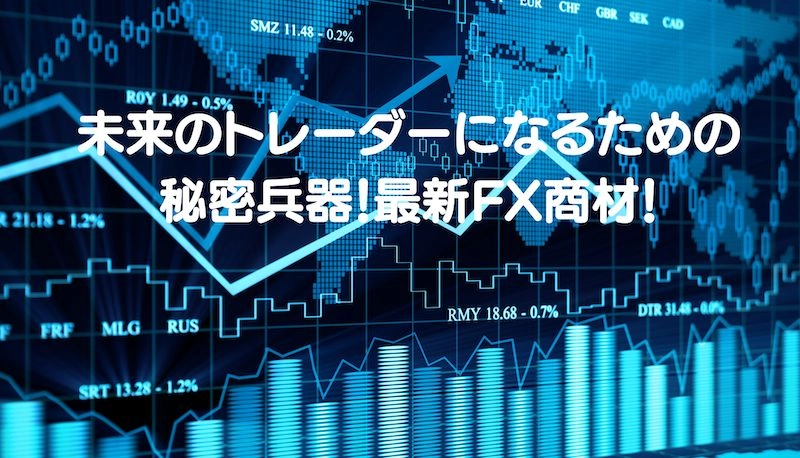 改訂版　FX　い・ろ・は・の・い