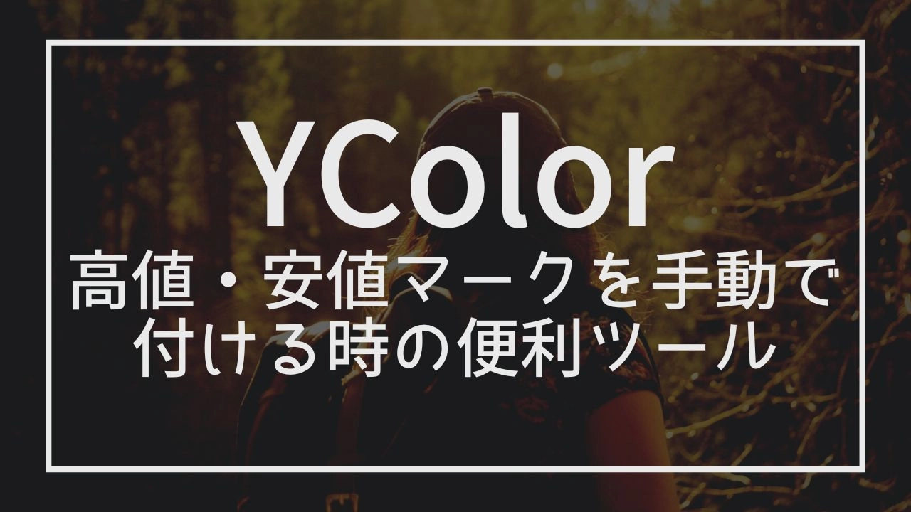 YColor チャート上に長方形の高値マークと安値マークを付けて波形認識していきます