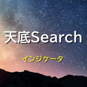 天底Searchインジケータ