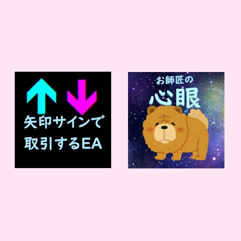 「矢印サインで取引するEA」と「お師匠の心眼」セット