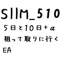 SIIM_510 ゴトー(五十)日の仲値決定時間(9時55分)を意識してエントリーします