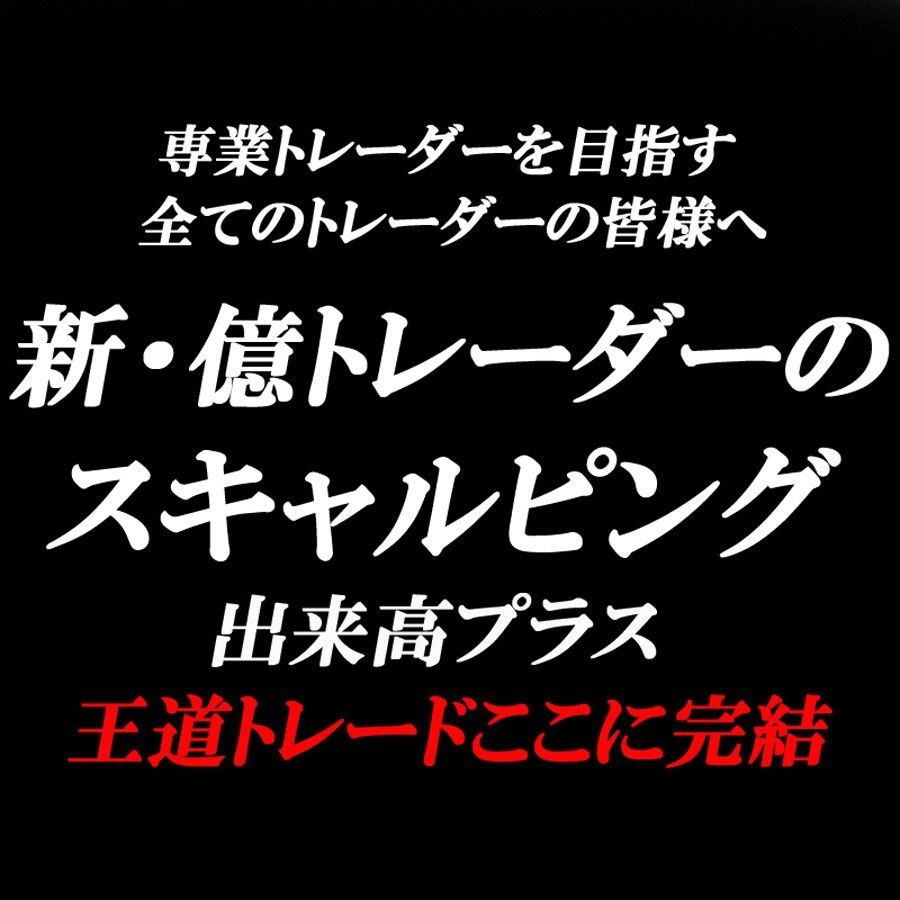 億トレーダー達がやってるスキャルピングはこれだ！「ここで買う」「ここで売る」がトレード前に確定しています。少なくとも、これが分からずしてトレーダーにはなれません。初心者の方も安心して取り組めます。