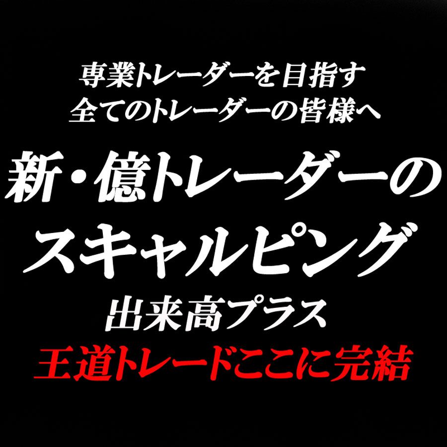 億トレーダー達がやってるスキャルピングはこれだ！「ここで買う」「ここで売る」がトレード前に確定しています。少なくとも、これが分からずしてトレーダーにはなれません。初心者の方も安心して取り組めます。