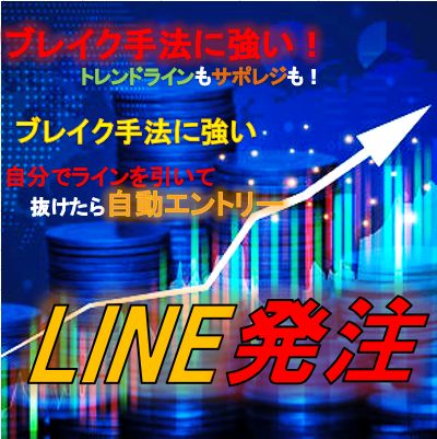 チャートに張り付かなくてもラインを抜けたら自動でエントリーします。一瞬のチャンスを逃しません！