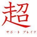超　サポート　ブレイク