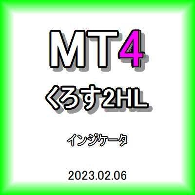 くろす2HL 単純移動Long＆Shortの交差