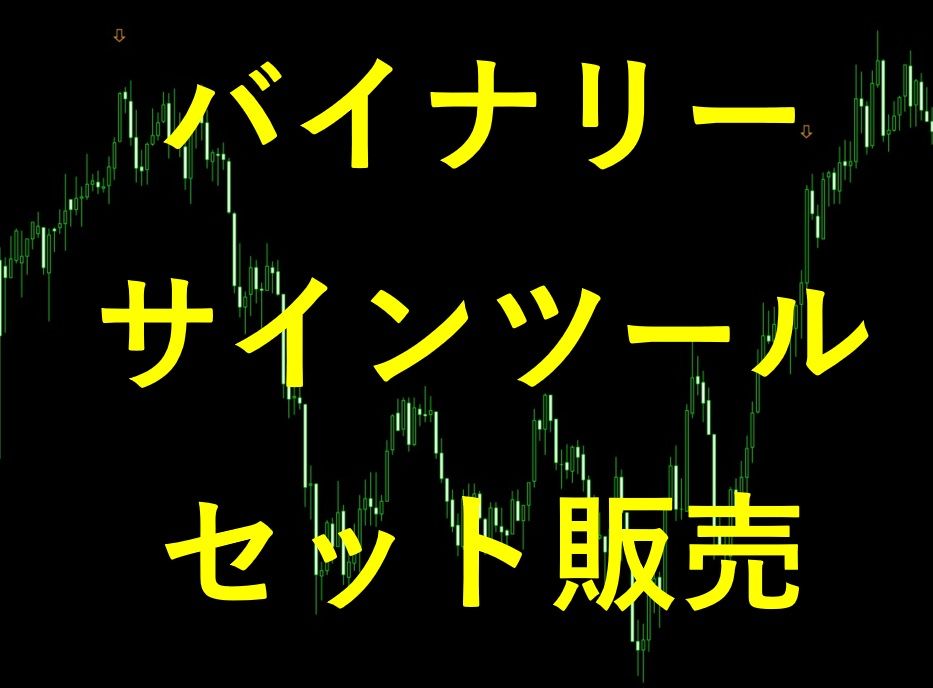 サインツール セット販売の内容　① 2年半の時間を費やして作り上げた勝率63.2％のサインツール 　②過去10年間の エントリー回数2.6万回以上勝率62.2％ 