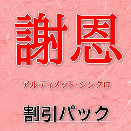 謝恩・既存ユーザー様限定（DCPアルティメットLite版以上）アルティメット・シンクロバンド　