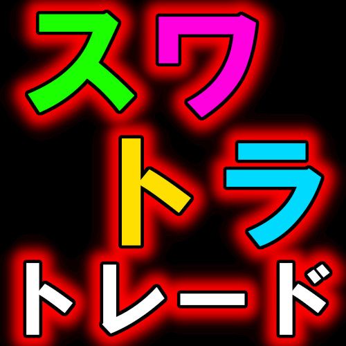 スワトラとはスワップを貰いながらリピートで稼ぐ損切りなしの手法のことです