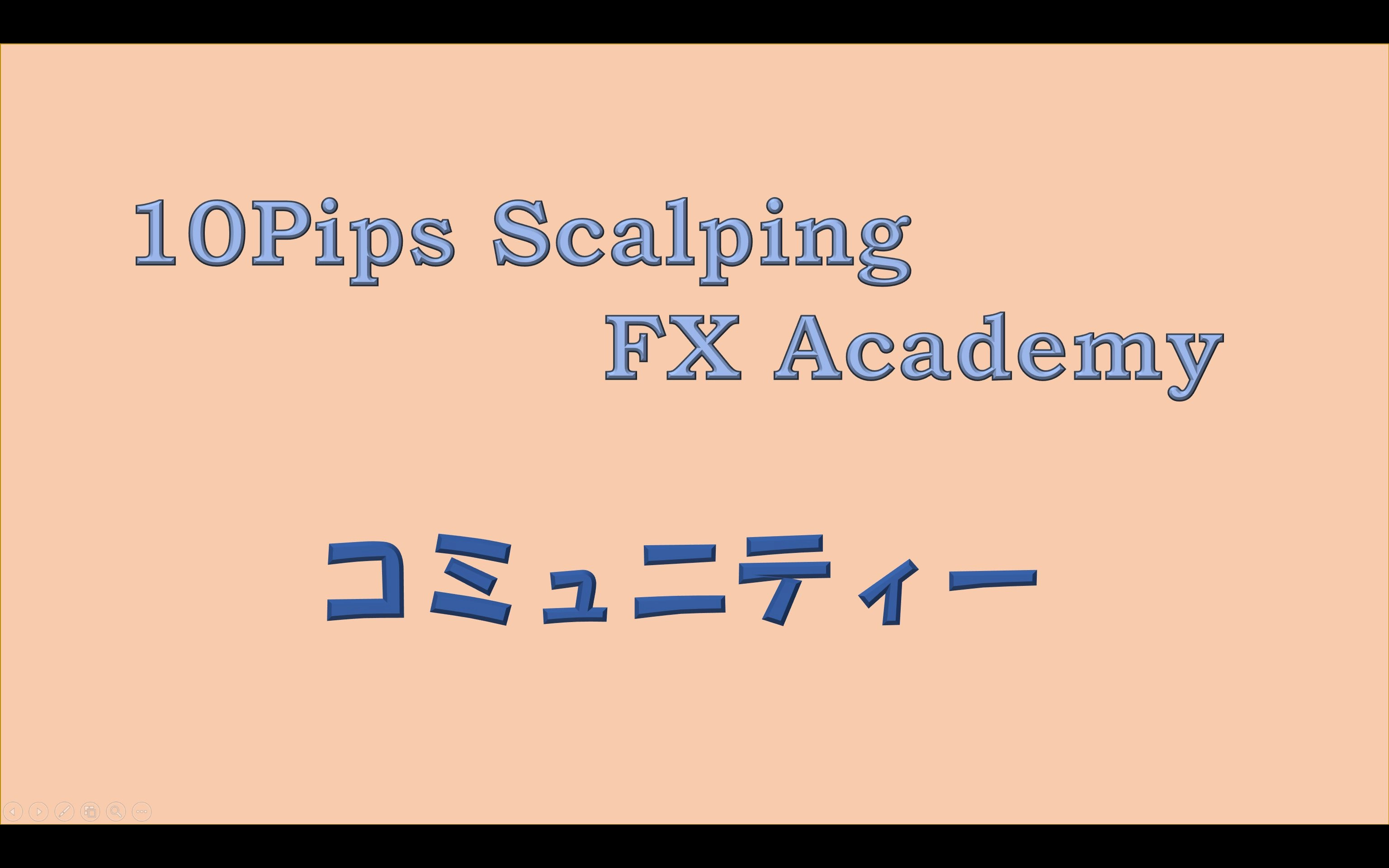10PipsScalpingFxAcademyのコミュニティ