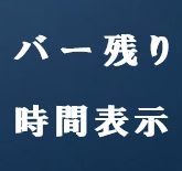 バー完成までの残り時間を表示してくれるインジケーター
