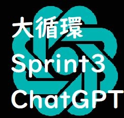 AI(Chat GPT)連携機能付き大循環Sprint3