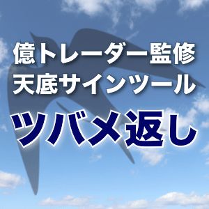 理想的な損小利大のトレードで天井圏・底値圏からの切り返しを簡単に狙えるインジケーター