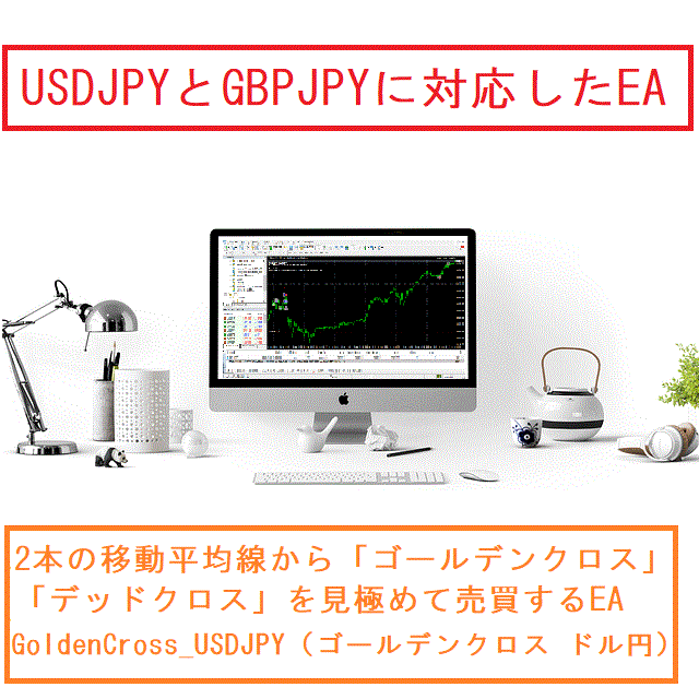 1ポジション型EA。相場の転換点のシグナル「ゴールデンクロス」と「デッドクロス」を見極めて売買します。