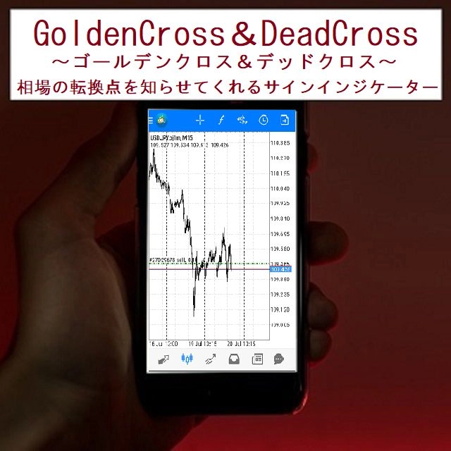 GoldenCross＆DeadCross