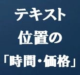 テキスト位置の「時間・価格」表示