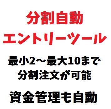 最小2～最大10までの分割注文が可能、指値/逆指値、TP/SL、注文削除はすべてワンクリック。口座残高からロット数量を自動算出する半裁量トレードツール。