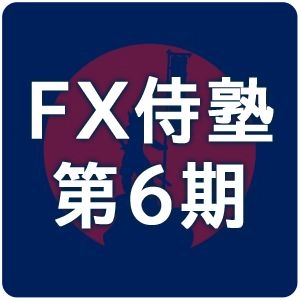 プロによるコンサル並みのサポート「FX侍塾6期」