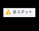 GOLDセット商品となります。