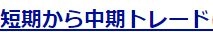 全通貨対応、FX裁量のコツを2つ教えます。