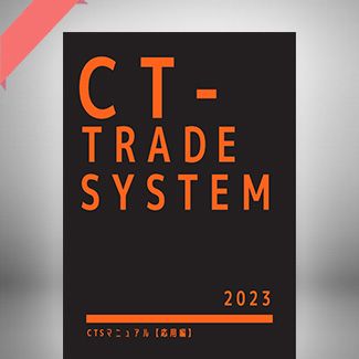 CT-TRADE SYSTEM（CTS）の購入者限定コンテンツ